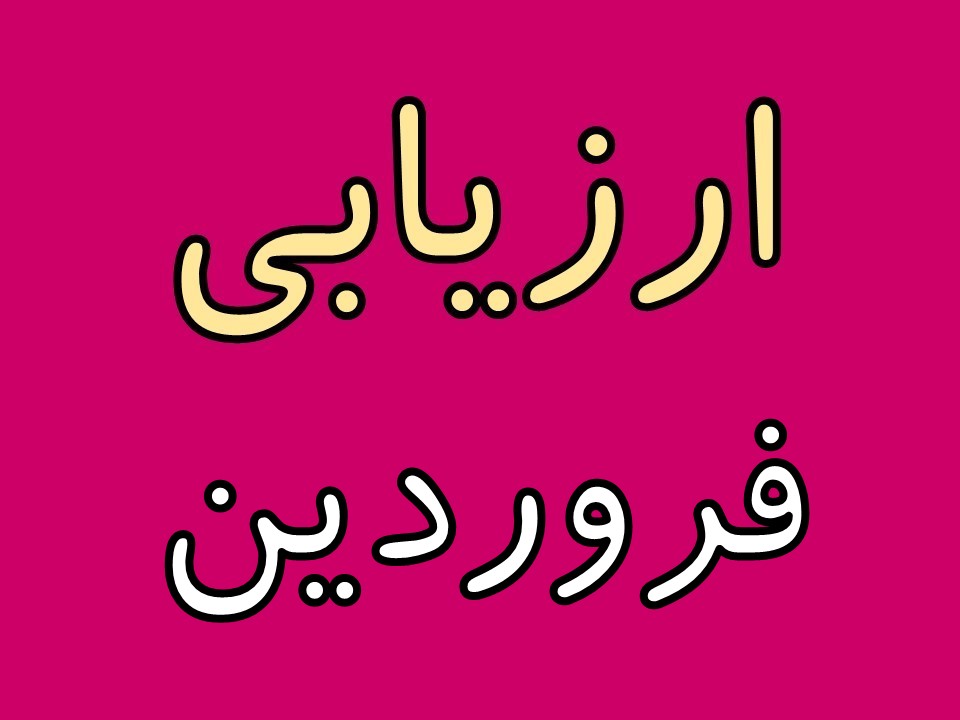 ارزیابی فروردین