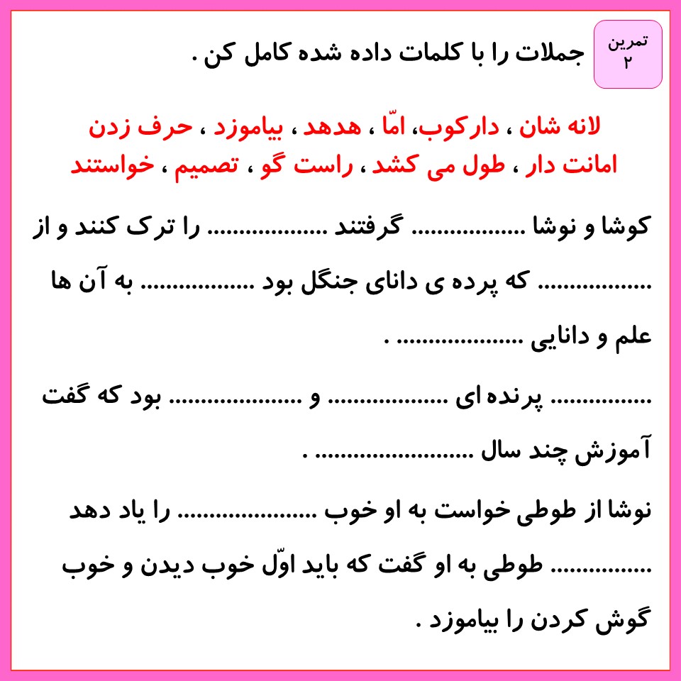 کوشا و نوشا تمرین دو