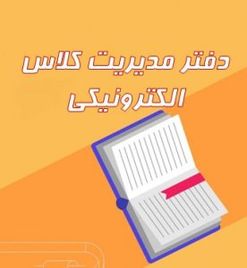 دفتر مدیریت کلاس الکترونیک 