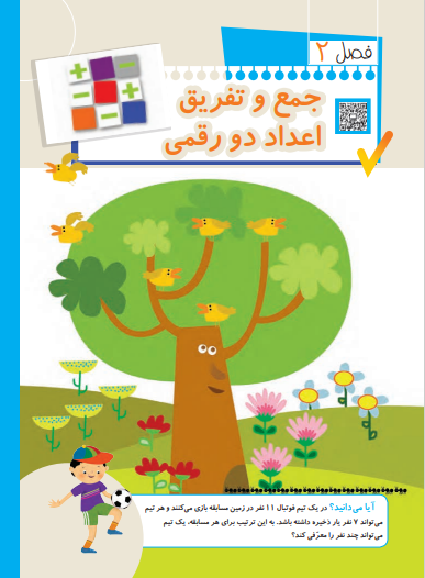 فصل دوم ریاضی جمع و تفرق اعداد دو رقمی