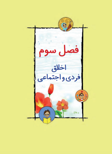 اخلاق فردی و اجتماعی 