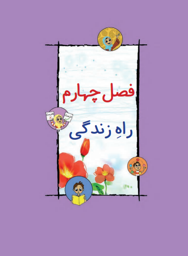راه زندگی 