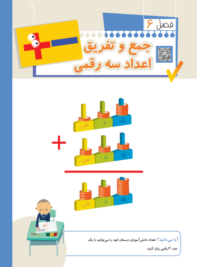 فصل ششم ریاضی جمع و تفریق اعداد سه رقمی 