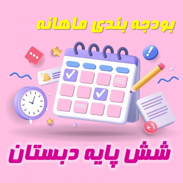 بودجه بندی شش پایه