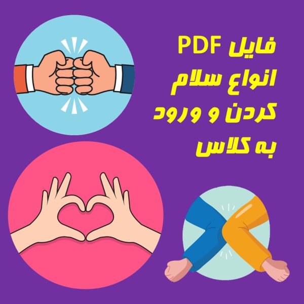 انواع سلام کردن و ورود به کلاس